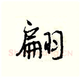 翩硬笔行书写法,摘自曾庆福硬笔书法字帖