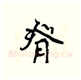 脊硬笔行书写法,摘自曾庆福硬笔书法字帖