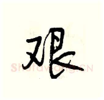 艰硬笔行书写法,摘自曾庆福硬笔书法字帖