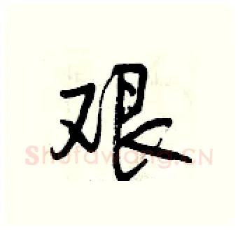 艰硬笔行书写法,摘自曾庆福硬笔书法字帖
