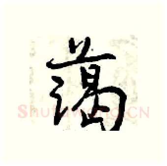 蔼硬笔行书写法,摘自曾庆福硬笔书法字帖