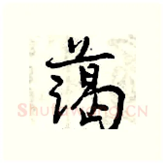 蔼硬笔行书写法,摘自曾庆福硬笔书法字帖