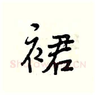 裙硬笔行书写法,摘自曾庆福硬笔书法字帖