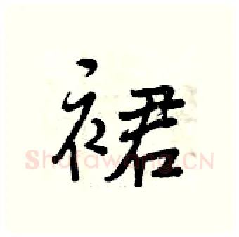 裙硬笔行书写法,摘自曾庆福硬笔书法字帖