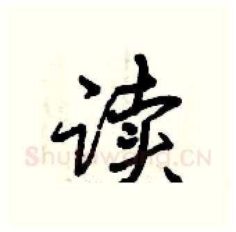 读硬笔行书写法,摘自曾庆福硬笔书法字帖