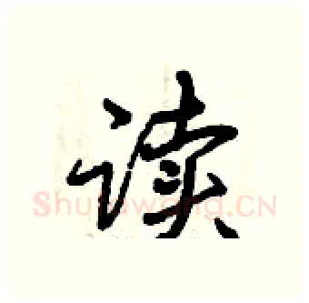 读硬笔行书写法,摘自曾庆福硬笔书法字帖