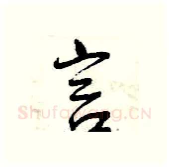 言硬笔行书写法,摘自曾庆福硬笔书法字帖
