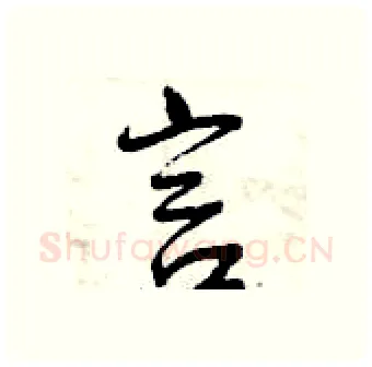 言硬笔行书写法,摘自曾庆福硬笔书法字帖