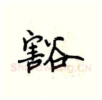 豁硬笔行书写法,摘自曾庆福硬笔书法字帖