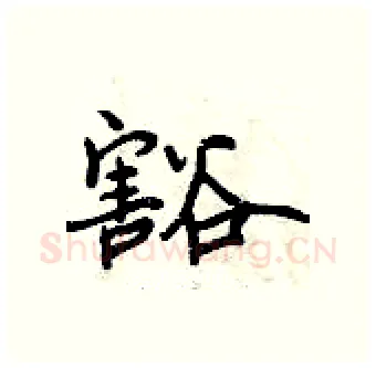 豁硬笔行书写法,摘自曾庆福硬笔书法字帖