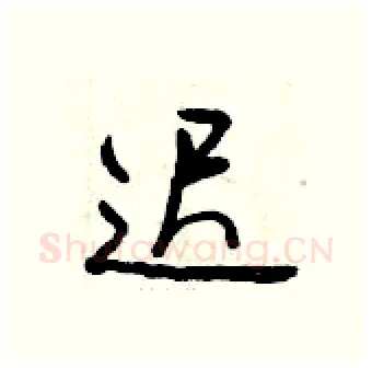 迟硬笔行书写法,摘自曾庆福硬笔书法字帖