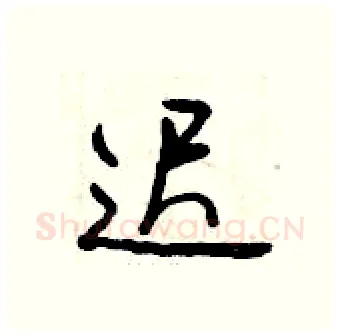 迟硬笔行书写法,摘自曾庆福硬笔书法字帖
