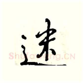 迷硬笔行书写法,摘自曾庆福硬笔书法字帖