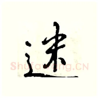 迷硬笔行书写法,摘自曾庆福硬笔书法字帖