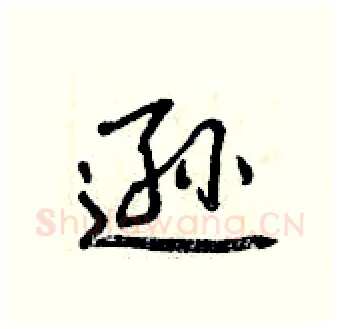 逊硬笔行书写法,摘自曾庆福硬笔书法字帖