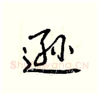 逊硬笔行书写法,摘自曾庆福硬笔书法字帖