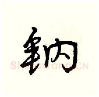 钠硬笔行书写法,摘自曾庆福硬笔书法字帖
