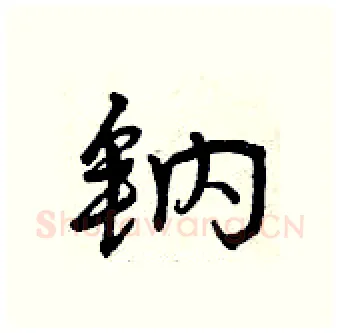 钠硬笔行书写法,摘自曾庆福硬笔书法字帖