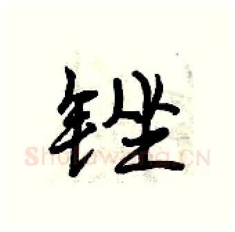 锉硬笔行书写法,摘自曾庆福硬笔书法字帖