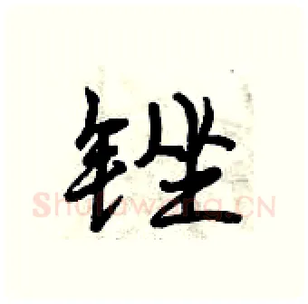 锉硬笔行书写法,摘自曾庆福硬笔书法字帖