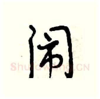 闹硬笔行书写法,摘自曾庆福硬笔书法字帖