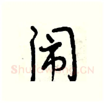 闹硬笔行书写法,摘自曾庆福硬笔书法字帖