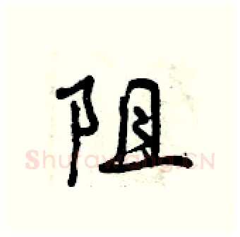 阻硬笔行书写法,摘自曾庆福硬笔书法字帖