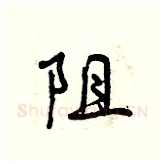 阻硬笔行书写法,摘自曾庆福硬笔书法字帖