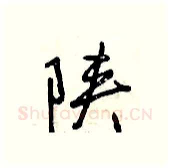 陕硬笔行书写法,摘自曾庆福硬笔书法字帖