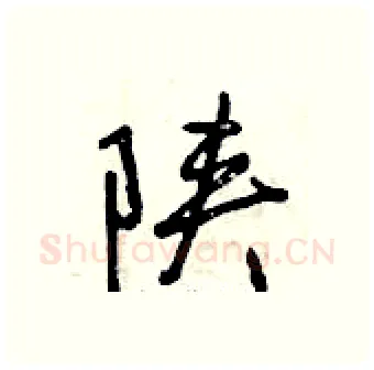 陕硬笔行书写法,摘自曾庆福硬笔书法字帖