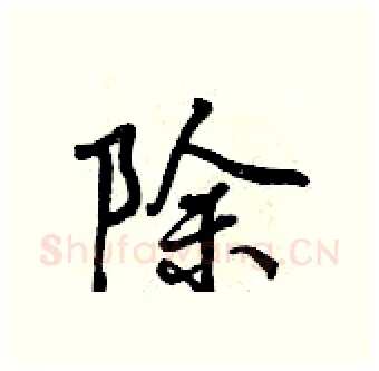 除硬笔行书写法,摘自曾庆福硬笔书法字帖