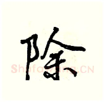 除硬笔行书写法,摘自曾庆福硬笔书法字帖