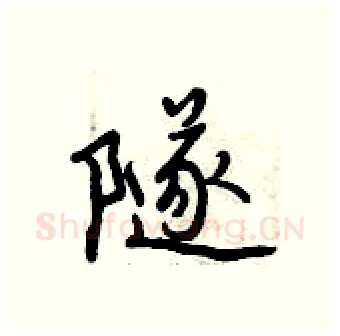 隧硬笔行书写法,摘自曾庆福硬笔书法字帖