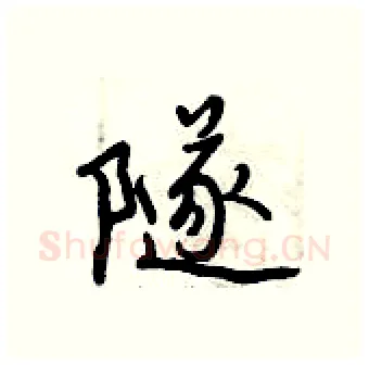 隧硬笔行书写法,摘自曾庆福硬笔书法字帖