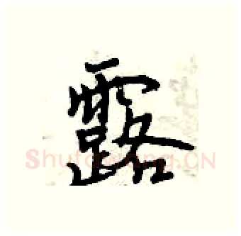 露硬笔行书写法,摘自曾庆福硬笔书法字帖