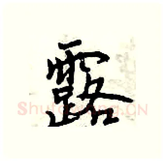 露硬笔行书写法,摘自曾庆福硬笔书法字帖