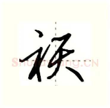祆硬笔行书写法,摘自田英章硬笔书法字帖