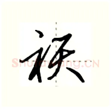 祆硬笔行书写法,摘自田英章硬笔书法字帖