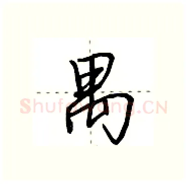 禺硬笔行书写法,摘自田英章硬笔书法字帖