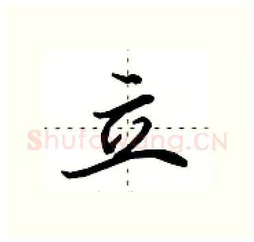 立硬笔行书写法,摘自田英章硬笔书法字帖
