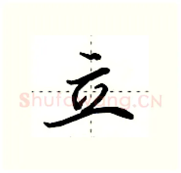 立硬笔行书写法,摘自田英章硬笔书法字帖