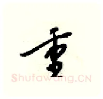 重硬笔行书写法,摘自梁锦英硬笔书法字帖