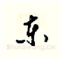 东硬笔行书写法,摘自梁锦英硬笔书法字帖