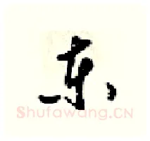 东硬笔行书写法,摘自梁锦英硬笔书法字帖