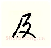 及硬笔行书写法,摘自梁锦英硬笔书法字帖