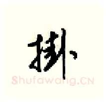 掛硬笔行书写法,摘自梁锦英硬笔书法字帖