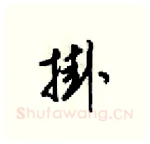掛硬笔行书写法,摘自梁锦英硬笔书法字帖