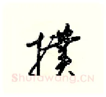 擈硬笔行书写法,摘自梁锦英硬笔书法字帖