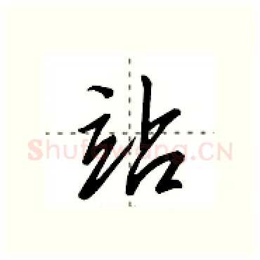 站硬笔行书写法,摘自田英章硬笔书法字帖