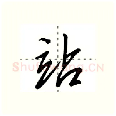 站硬笔行书写法,摘自田英章硬笔书法字帖